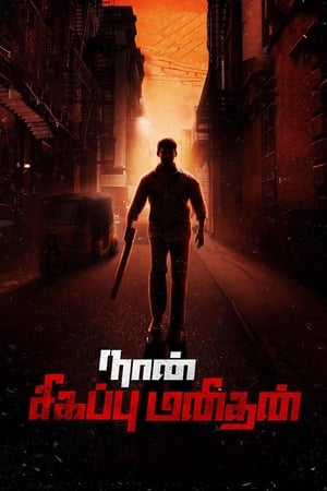 Naan Sigappu Manithan (2014) (Hindi - Tamil) Dual Audio 480p UnCut HDRip 500MB